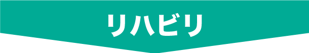 リハビリ