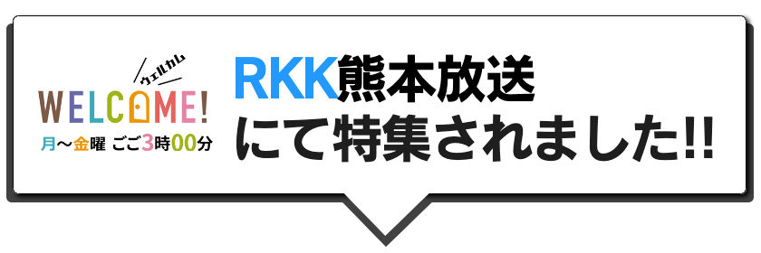 RKKにて放送