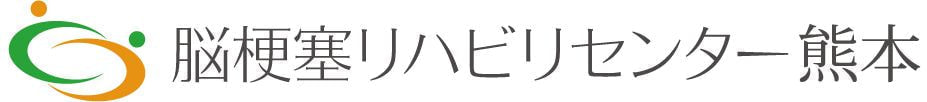 脳梗塞リハビリセンター熊本